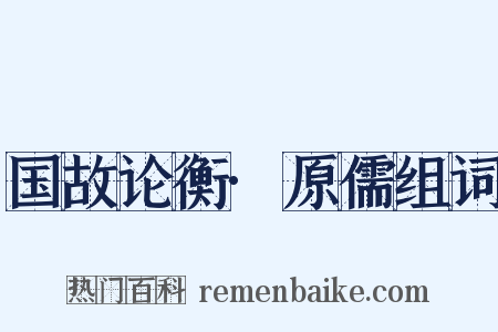 国故论衡·原儒组词是什么意思的图片